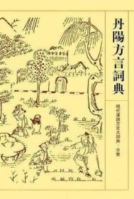 现代汉语方言大词典分卷 丹阳方言词典