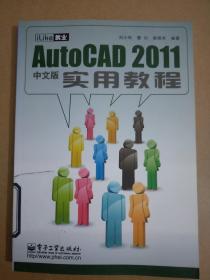 iLike 就业Auto CAD 2011实用教程（中文版）