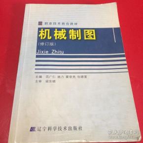 机械制图 修订版_范广仁 等_孔夫子旧书网