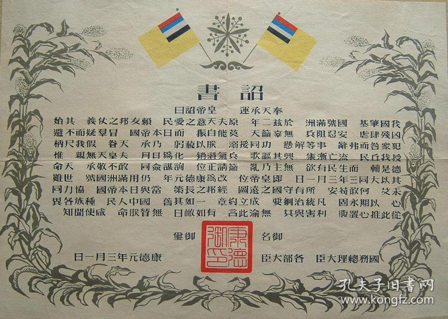 伪满洲国建国诏书