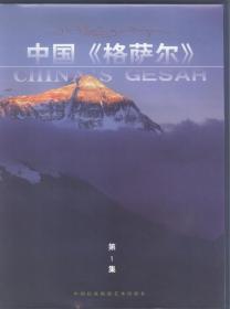 创刊号：中国《格萨尔》第1集
