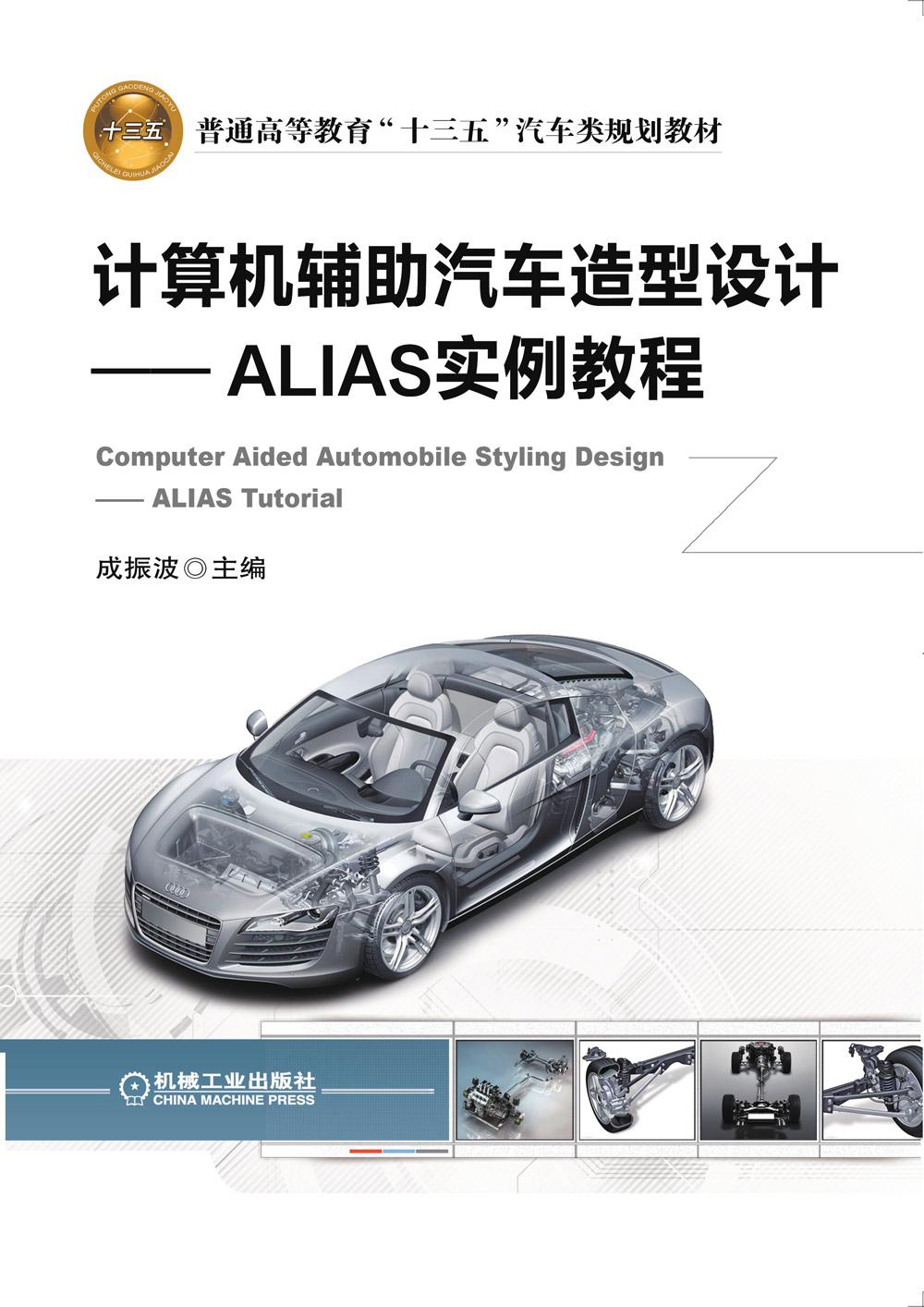 计算机辅助汽车造型设计——ALIAS实例教程