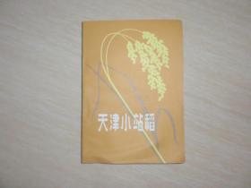 天津小站稻（印数只有2700册！！）060725