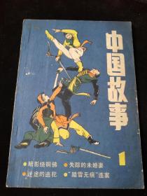 中国故事 双月刊  第1期 总第一期 创刊号