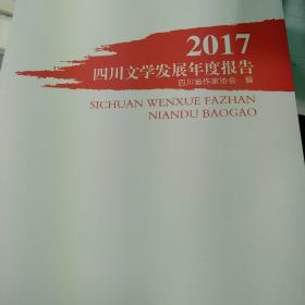 2017四川文学年度报告