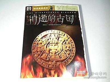 图说 天下---- 消逝 的 古国