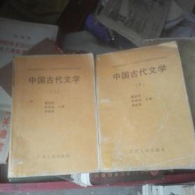中国古代文学上中