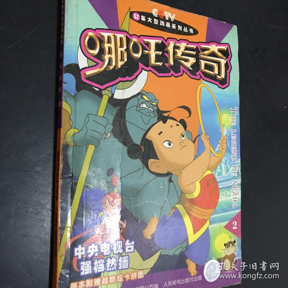 哪吒传奇.2(洪宇 等责任 编辑;李眉)_简介_价格_童书书籍_孔网