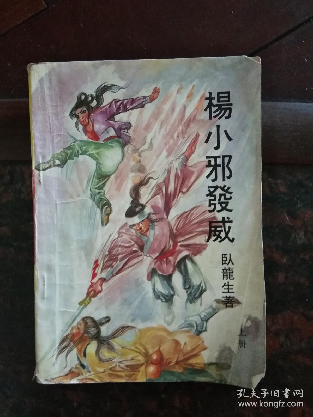杨小邪发威(上册,中册)
