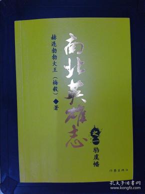 [南北英雄志之一驺虞幡] 图书价格_书籍图片_网购评论_孔夫子旧书网
