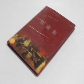 中华古典名著百部·杜甫集 精装有书衣 9.5品 0-23