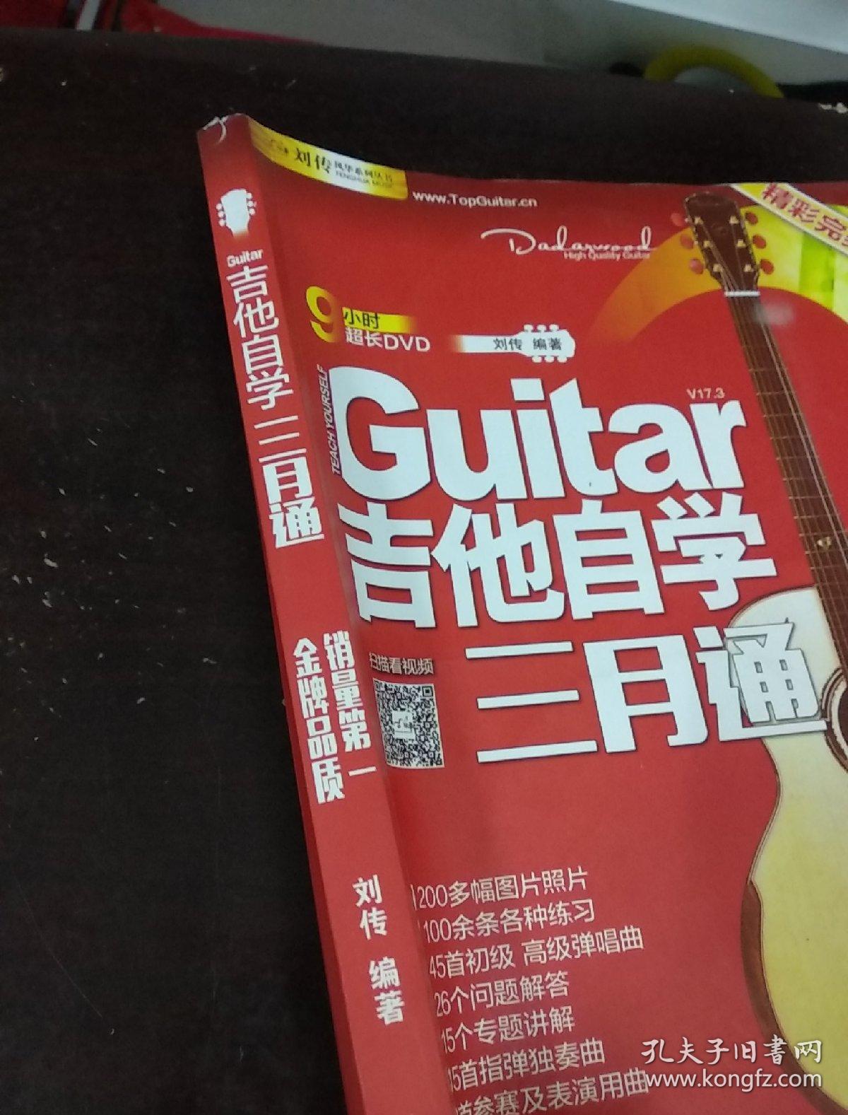 刘传风华系列从书:吉他自学三月通精彩完美版