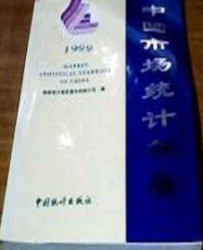 1999中国市场统计年鉴