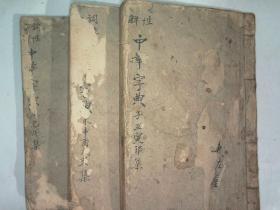 中华字典 ——民国、上海世界书局出版