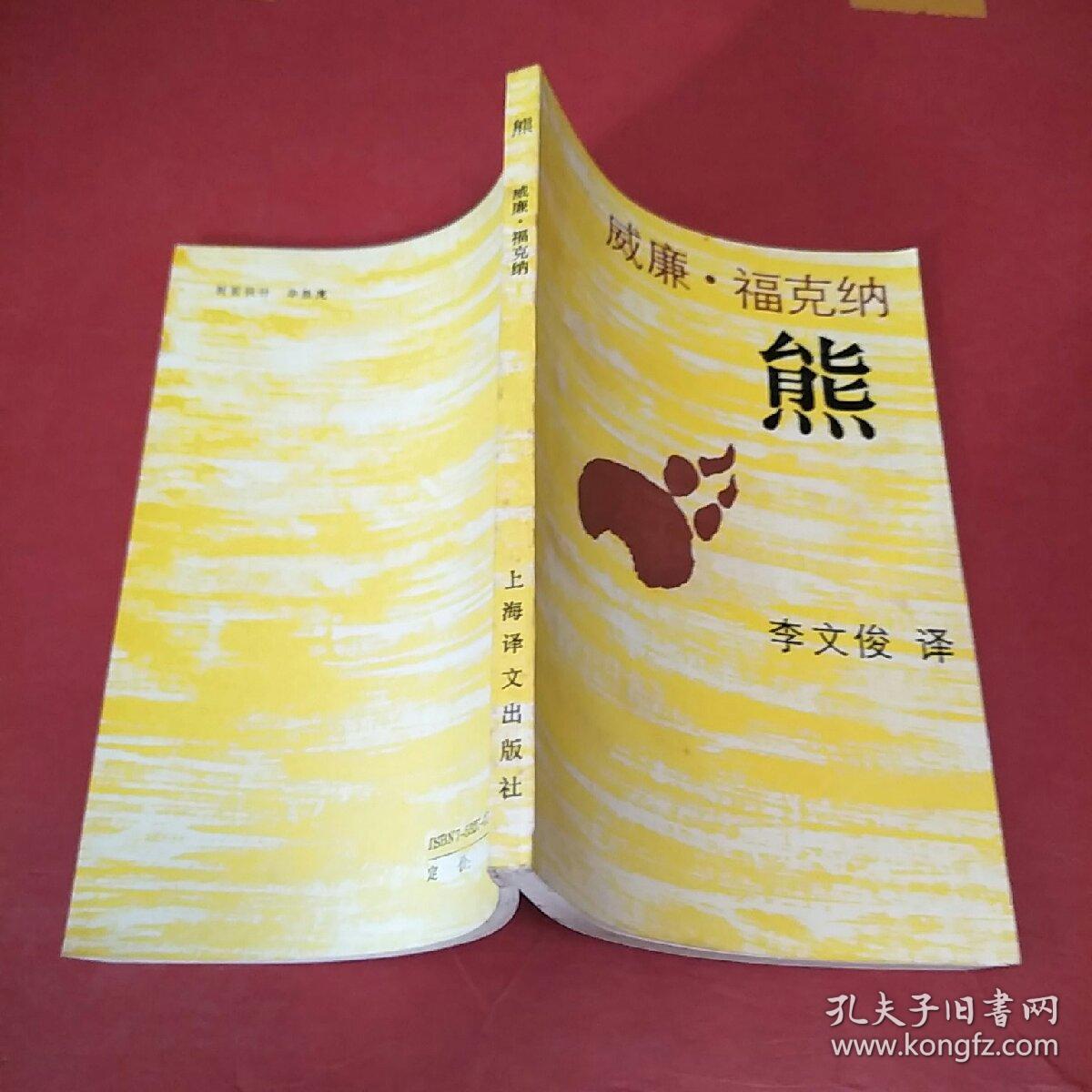 威廉·福克纳-熊