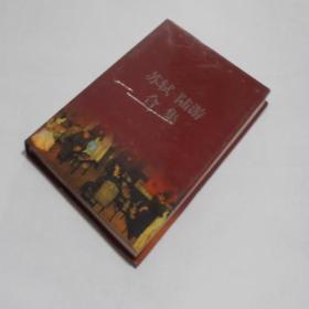 中华古典名著百部·苏轼 陆游 合集 精装有书衣 9.5品 -25