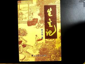 生金记