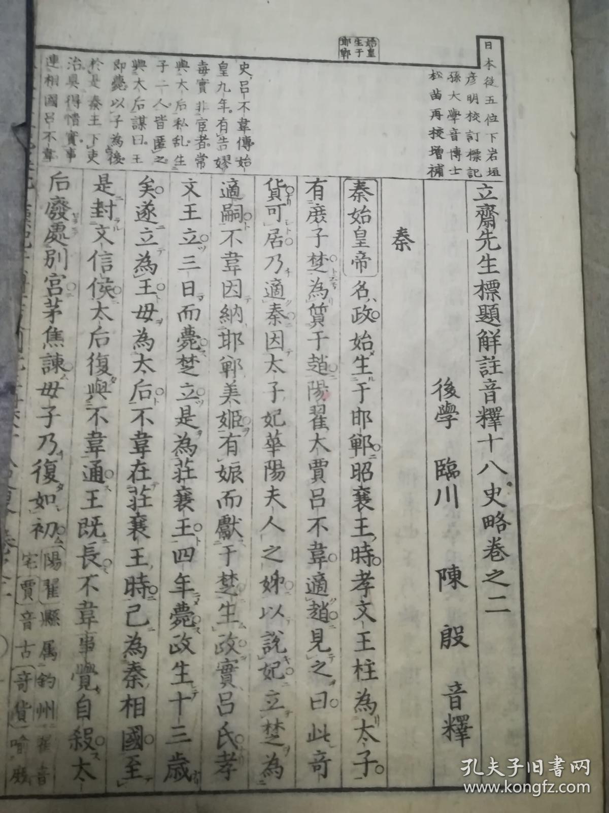十八史略 天保十年19年版本 一套7册全 品好 刻版精致 快递包邮 孔夫子旧书网