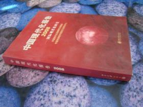 中国现代化报告2008——国际现代化研究