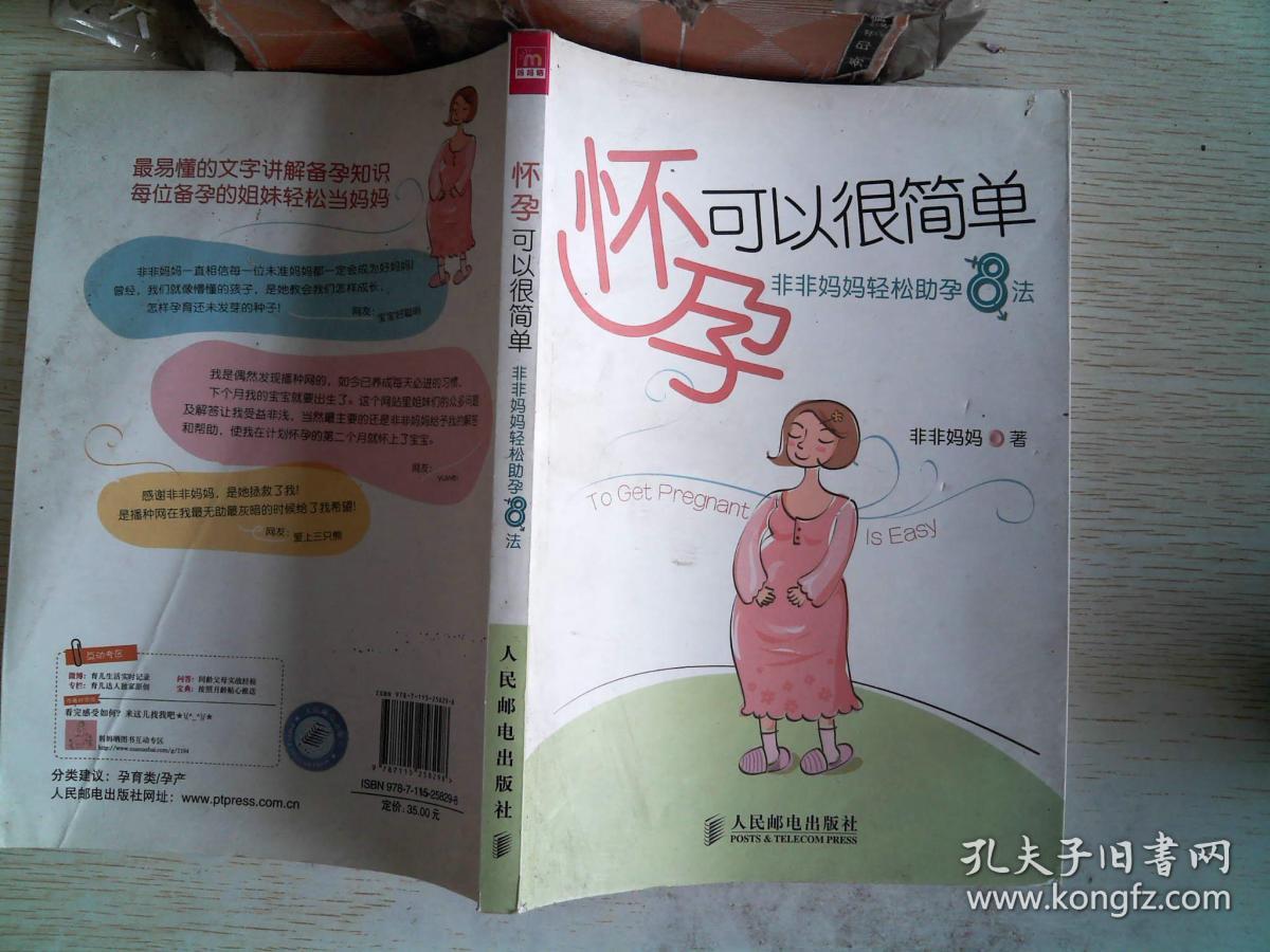 怀孕可以很简单:非非妈妈轻松助孕8法