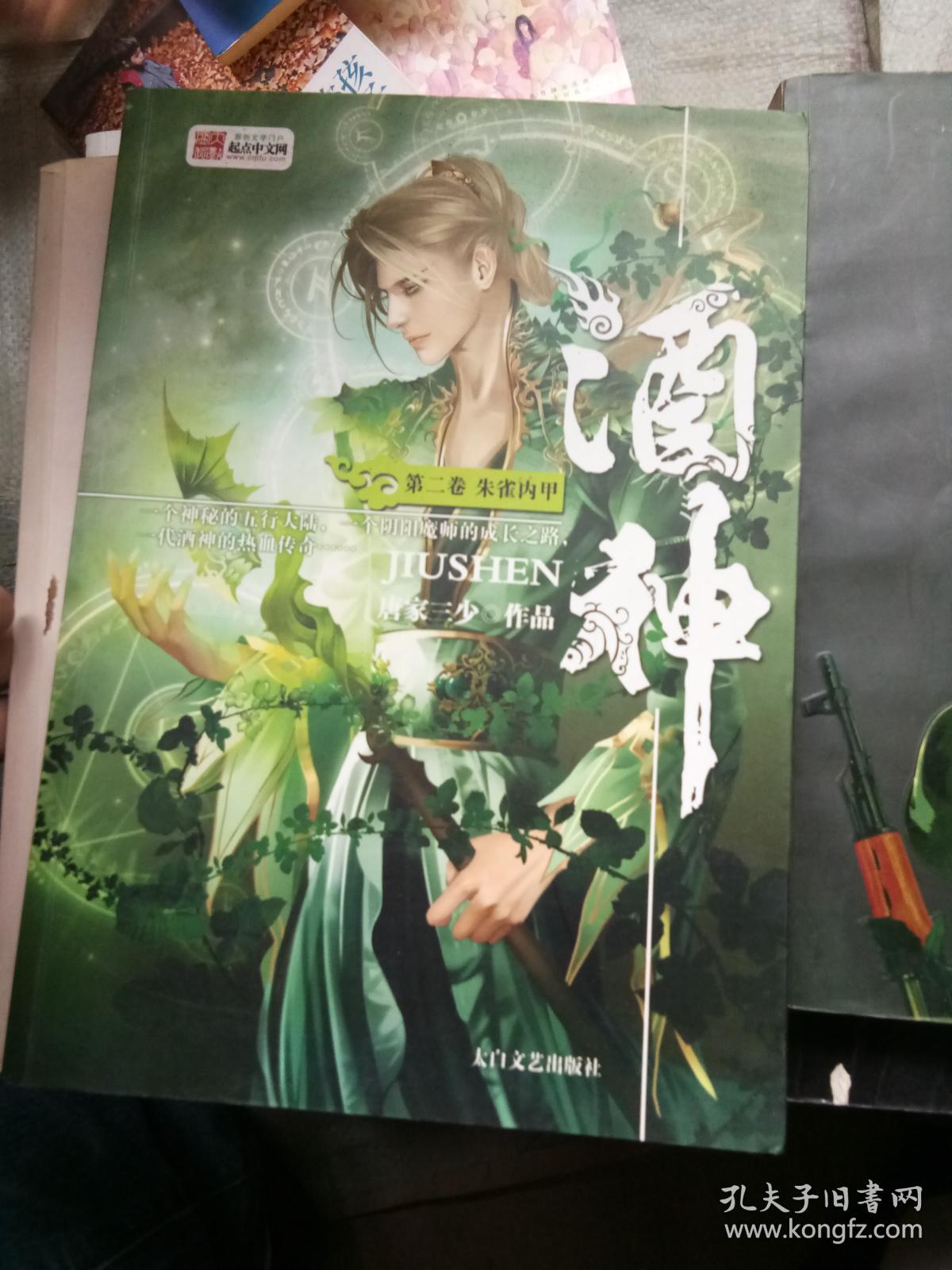 酒神·第二卷朱雀内甲