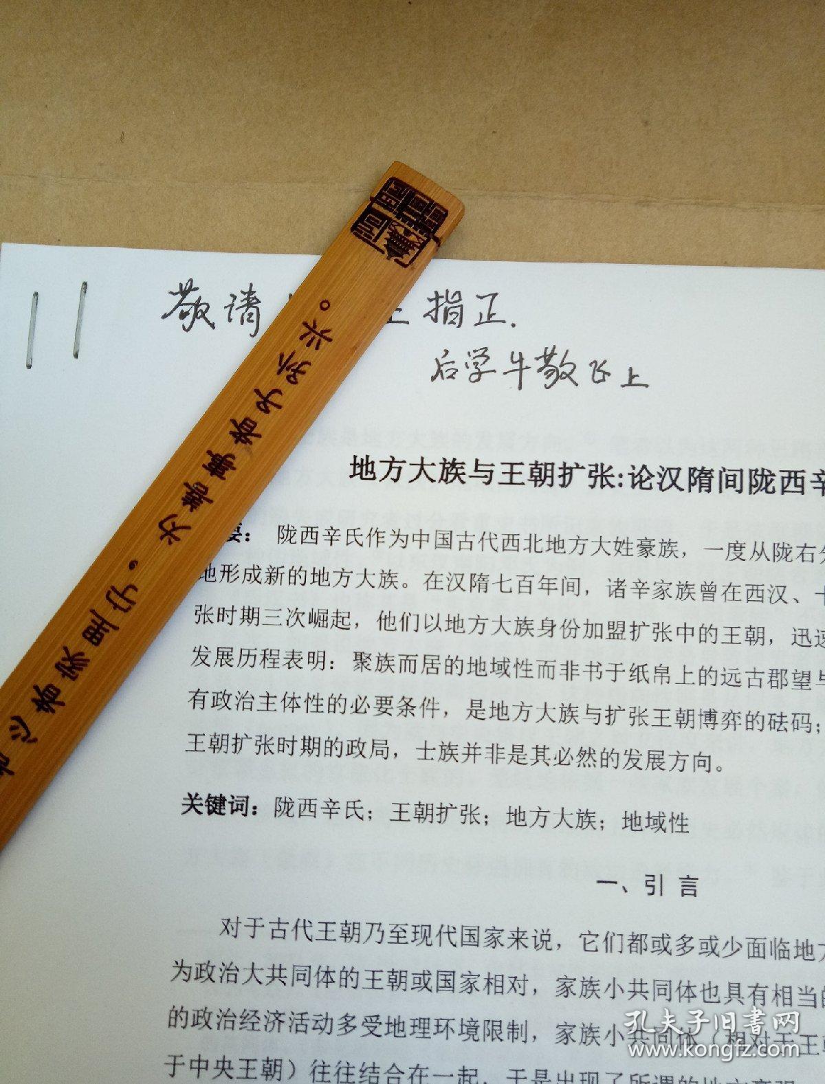 论文地方大族与王朝扩张论汉隋间陇西辛氏之发展