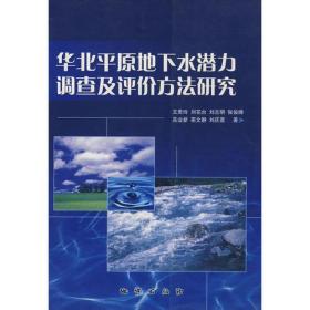 华北平原地下水潜力调查及评价方法研究