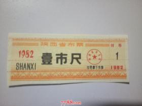 1982年陕西省布票：壹市尺