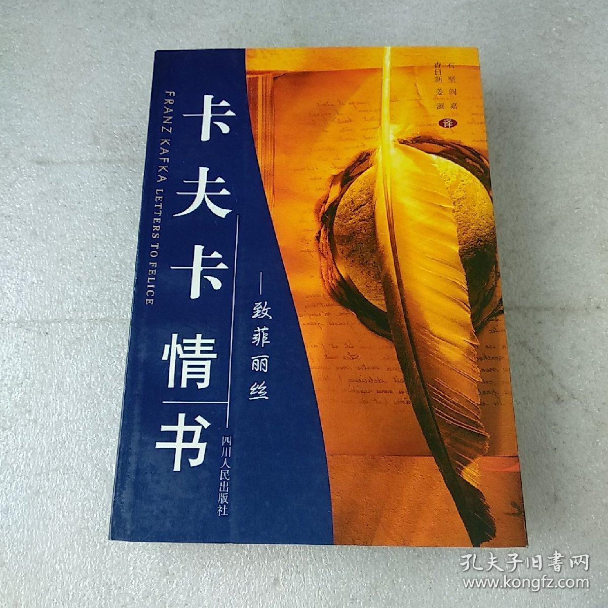 卡夫卡情书致菲丽丝品如图封底有折痕