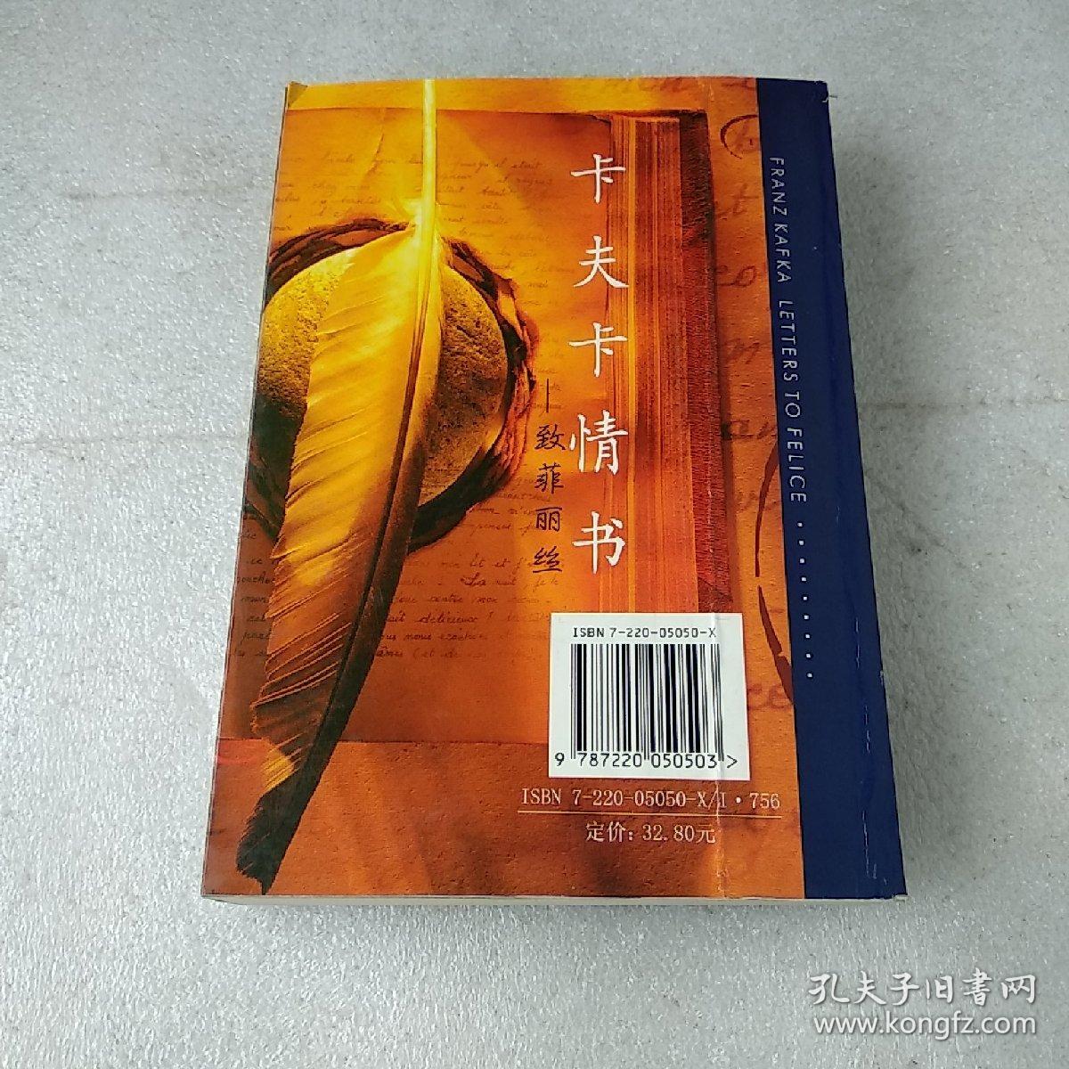 卡夫卡情书致菲丽丝品如图封底有折痕