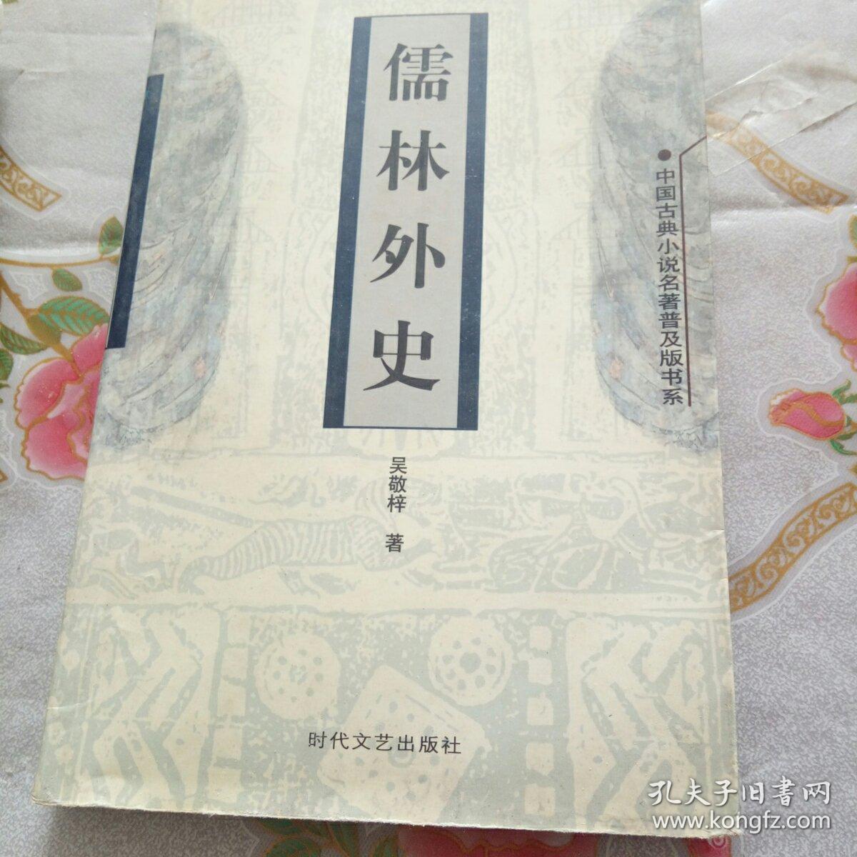 儒林外史