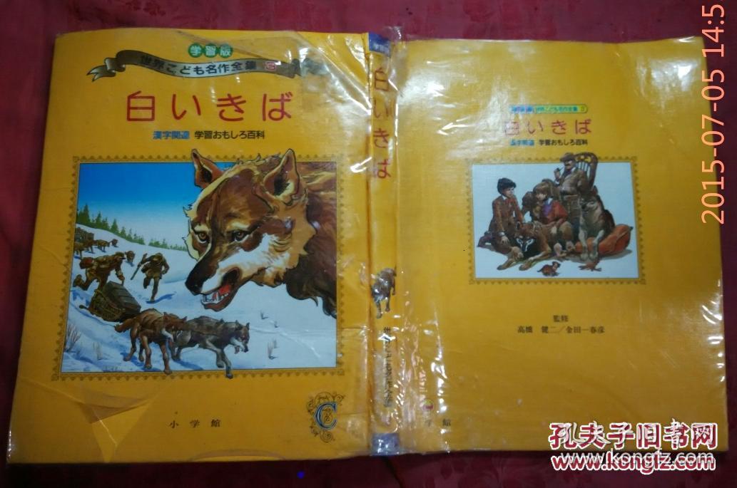 日本日文原版书学习版世界こども名作全集第3卷白ぃきも汉字关连学习ぉもしろ百科精装16开昭和61年初版1印118页 孔夫子旧书网 日本日文原版书学习版世界こども名作全集第3卷白ぃきも汉字关连学习ぉもしろ百科精装16开昭和61年初版1印118页 孔夫子旧书网