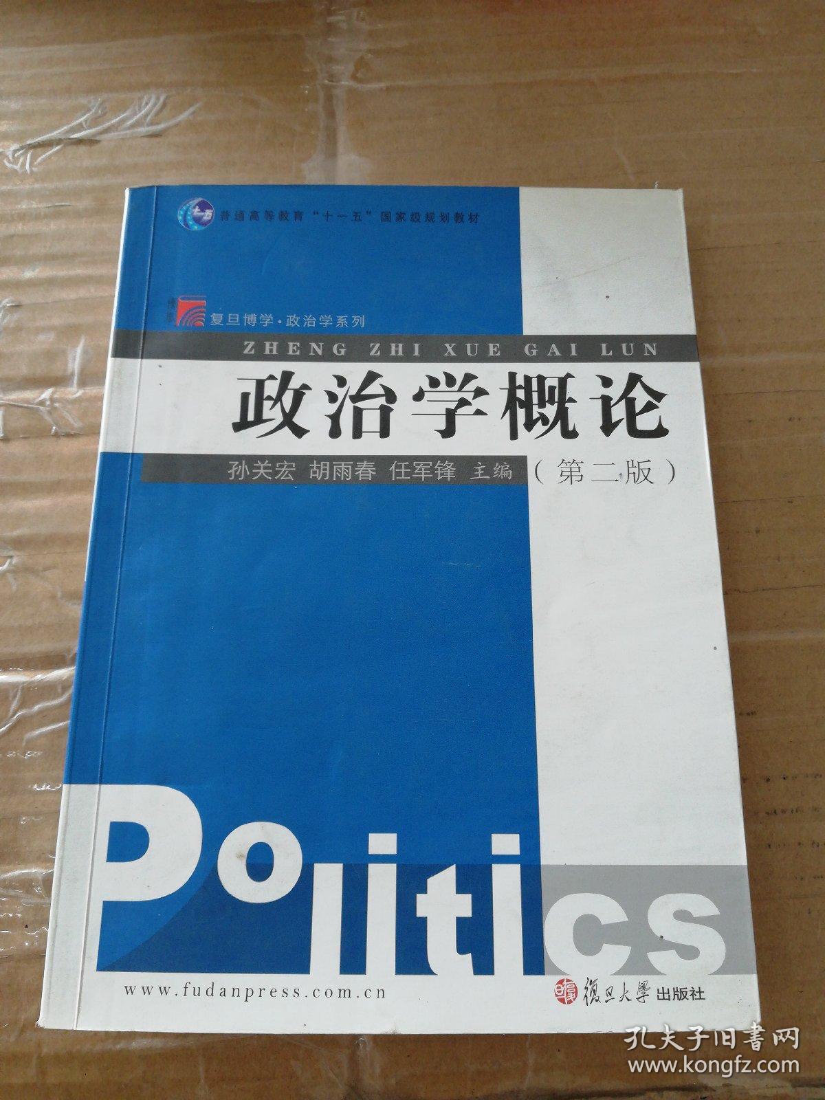政治学概论(第二版)