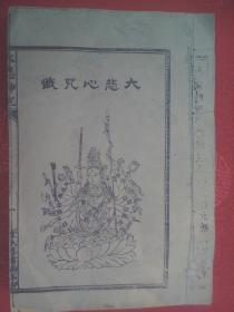 精绘全图《大悲神咒》