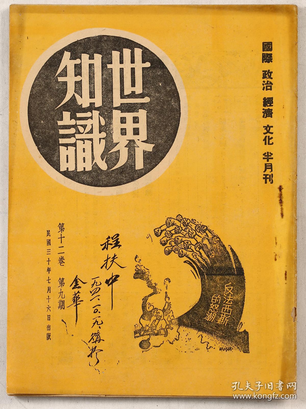 《世界知识》第十二卷第九期_金仲华_孔夫子旧书网