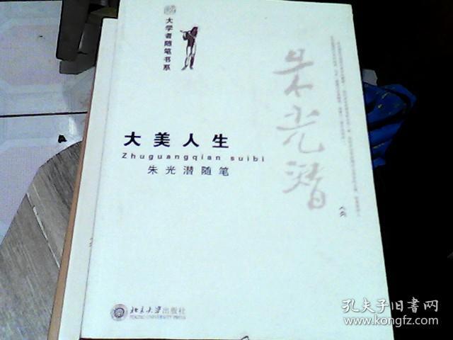 大美人生:朱光潜随笔