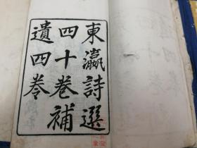 东瀛诗选 三十二卷 八册