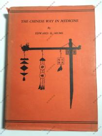 1940年英文原版/一版一印/原书衣/The Chinese Way in Medicine，《中医之道》/Edward H Hume （爱德华·胡美）