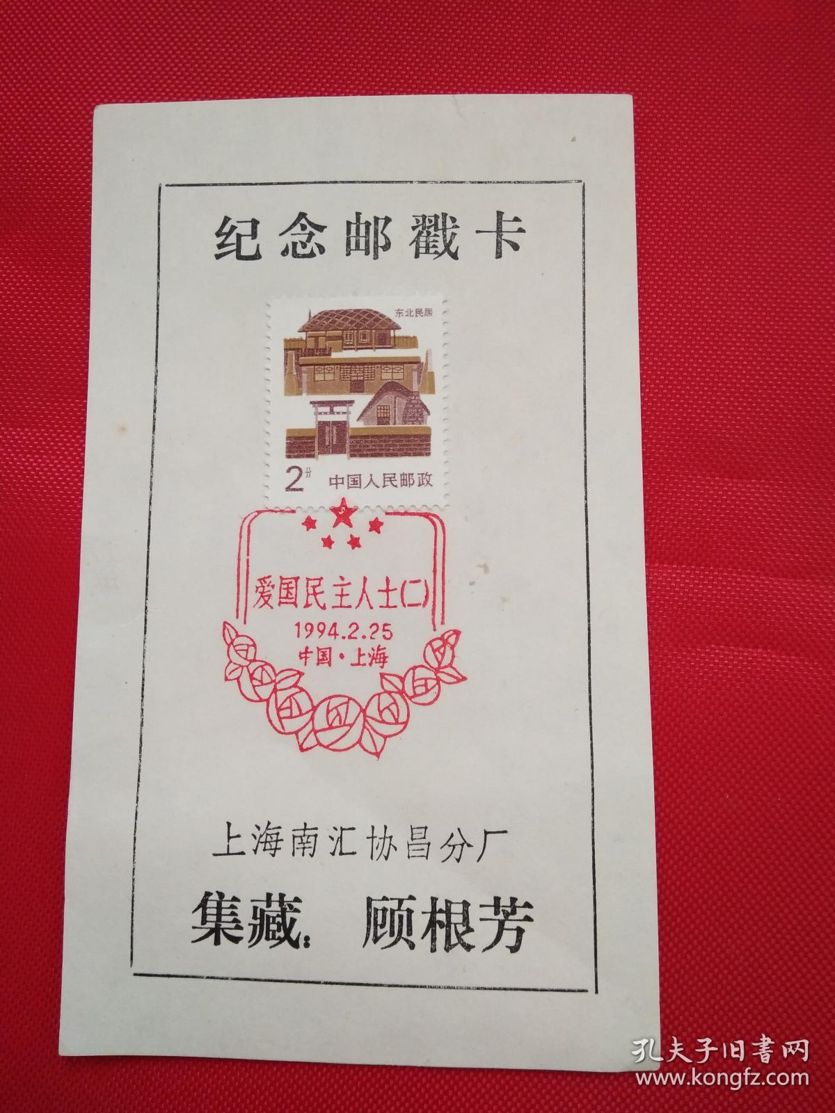 纪念邮戳卡-爱国民主人士(二)