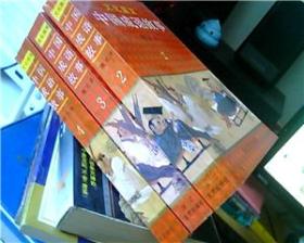 中国成语故事（图文本）（2、3、4）