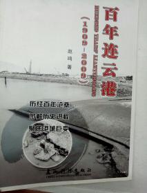 百年连云港(1909--2009)