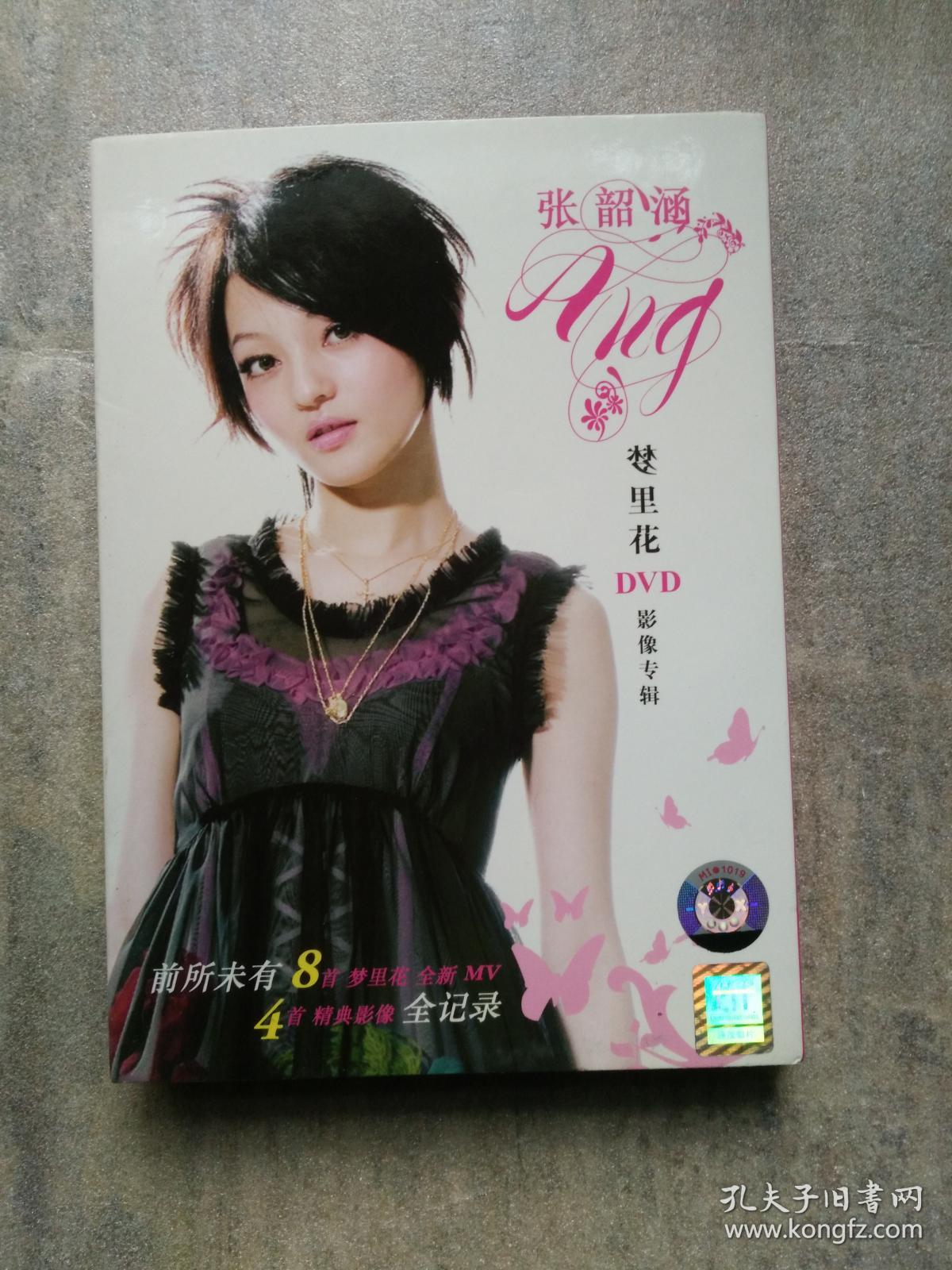 张韶涵 梦里花 dvd 影像专辑