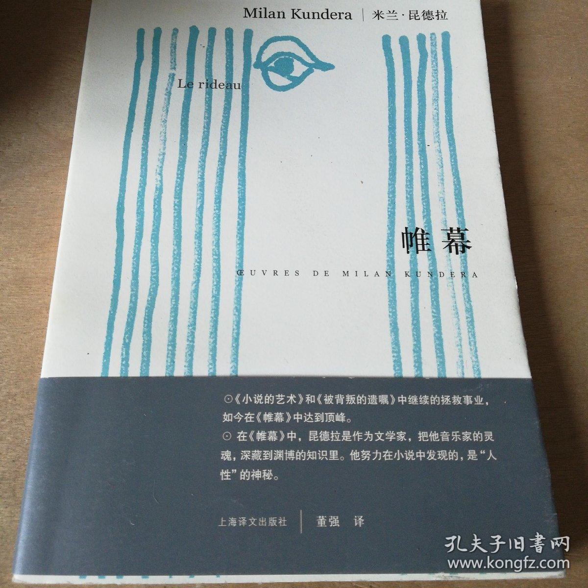 帷幕_米兰昆德拉_孔夫子旧书网