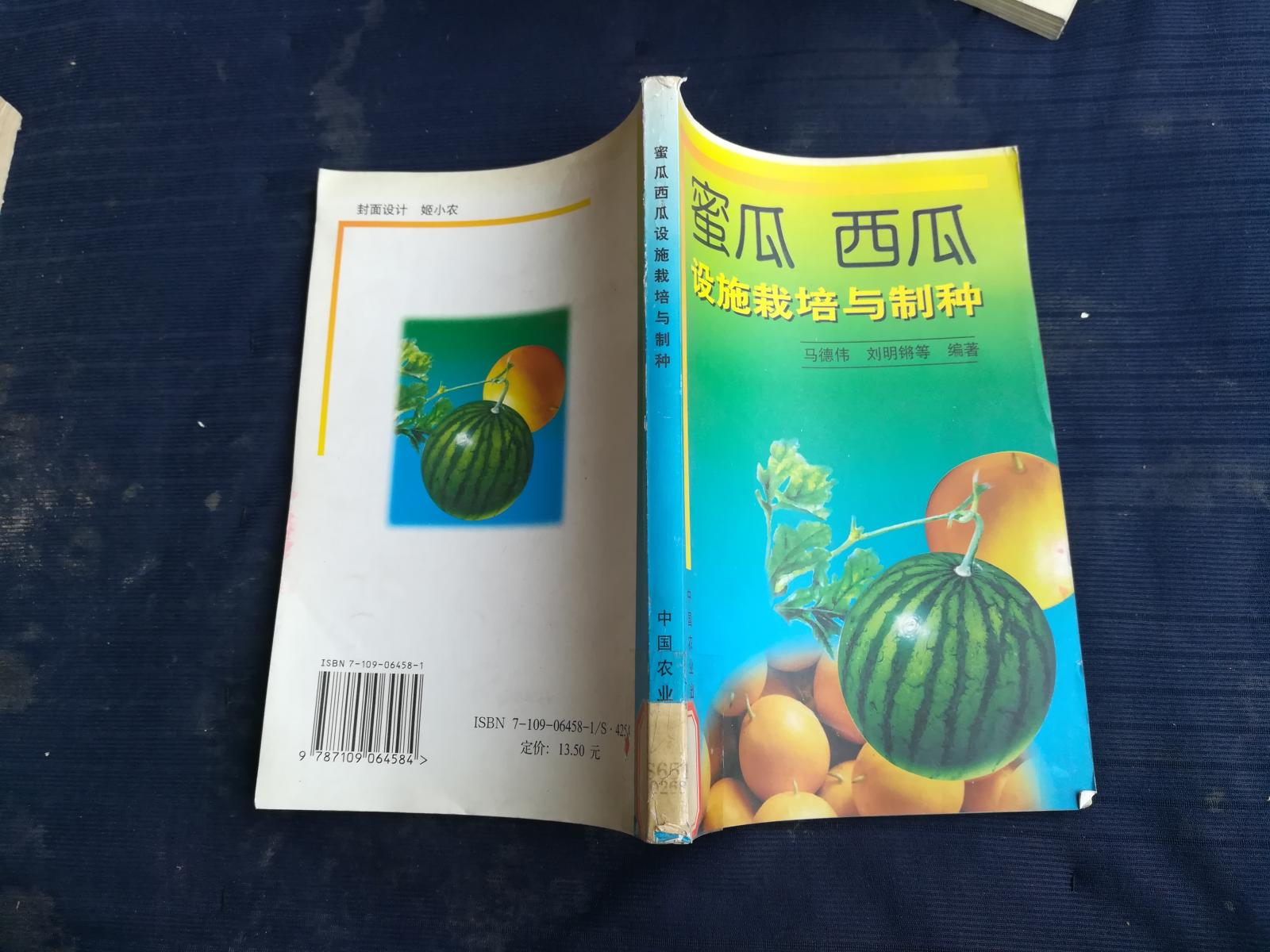 蜜瓜西瓜·设施栽培与制种
