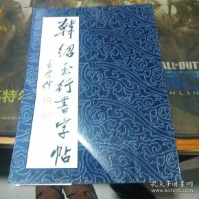 韩绍玉行书字帖