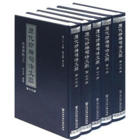 历代珍稀司法文献(共15册)(精)
