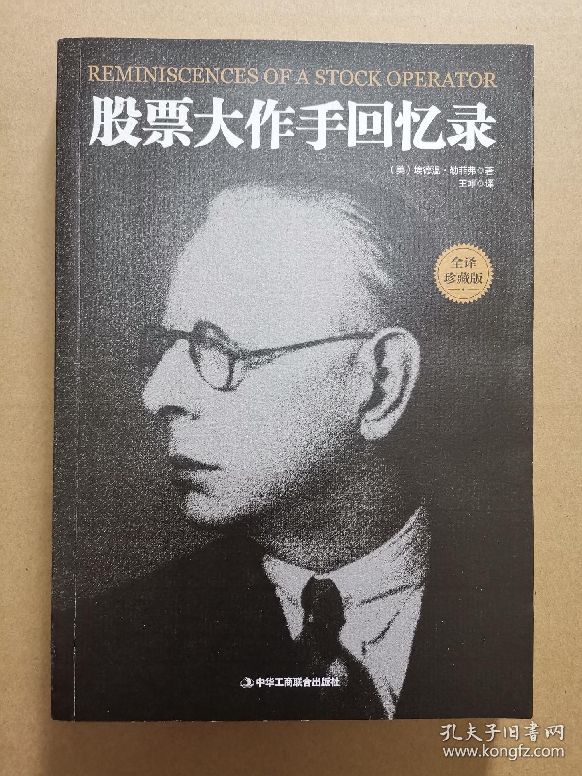 股票大作手回忆录全译珍藏版