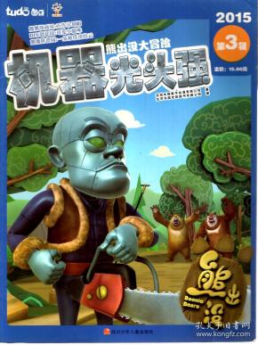 熊出没2015年第3辑.机器光头强