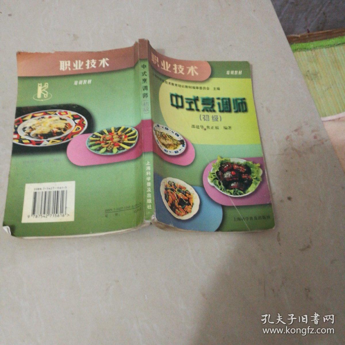 培训教材:中式烹调师(初级)