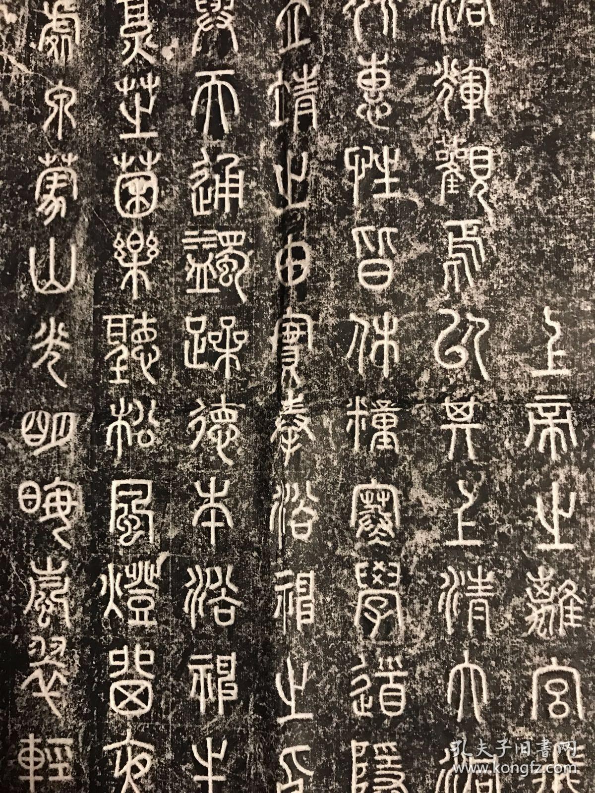 篆书珍品《中条山靖院道堂铭》拓片 碑帖拓本